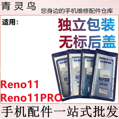 青灵鸟后盖适用 RENO11 RENO11PRO 后壳 手机后玻璃 后背磨砂外壳
