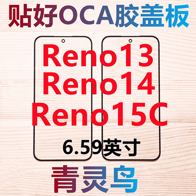 适用OPPO RENO13 RENO14 RENO15C 带OCA胶盖板外屏玻璃