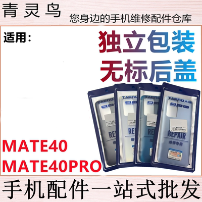 青灵鸟后盖适用 mate40 mate40pro 后壳手机后玻璃 后背磨砂 外壳