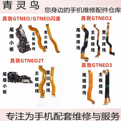 适用Realme 真我GTNEO GTNEO2T GTNEO3 尾插送话小板主板连接排线