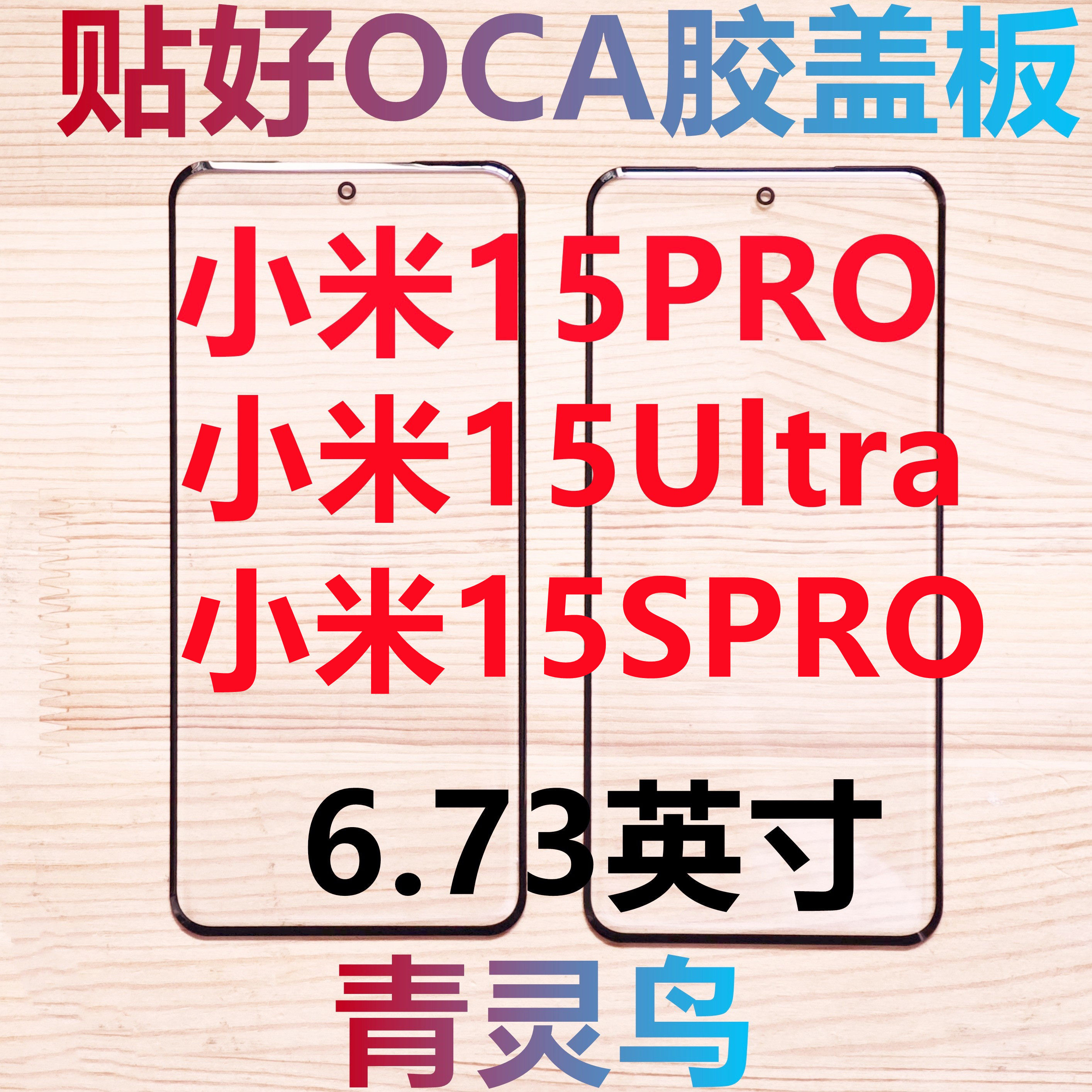 适用小米15PRO 小米15Ultra 小米15SPRO 曲面屏带OCA干胶盖板外屏