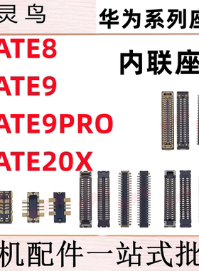 适用华为 MATE8 MATE9/9PRO/20X  主板屏幕显示尾插电池内联座子