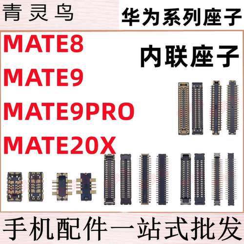 适用华为 MATE8 MATE9/9PRO/20X  主板屏幕显示尾插电池内联座子