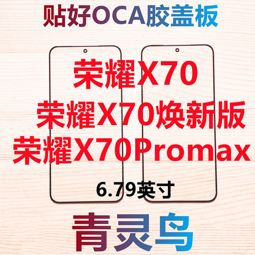 青灵鸟适用荣耀X70 X70焕新版 荣耀X70Promax  带OCA盖板外屏