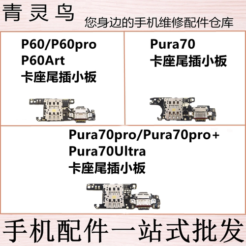 适用P60PRO/60Art Pura70/70PRO/70Ultra + 尾插卡座送话充电小板