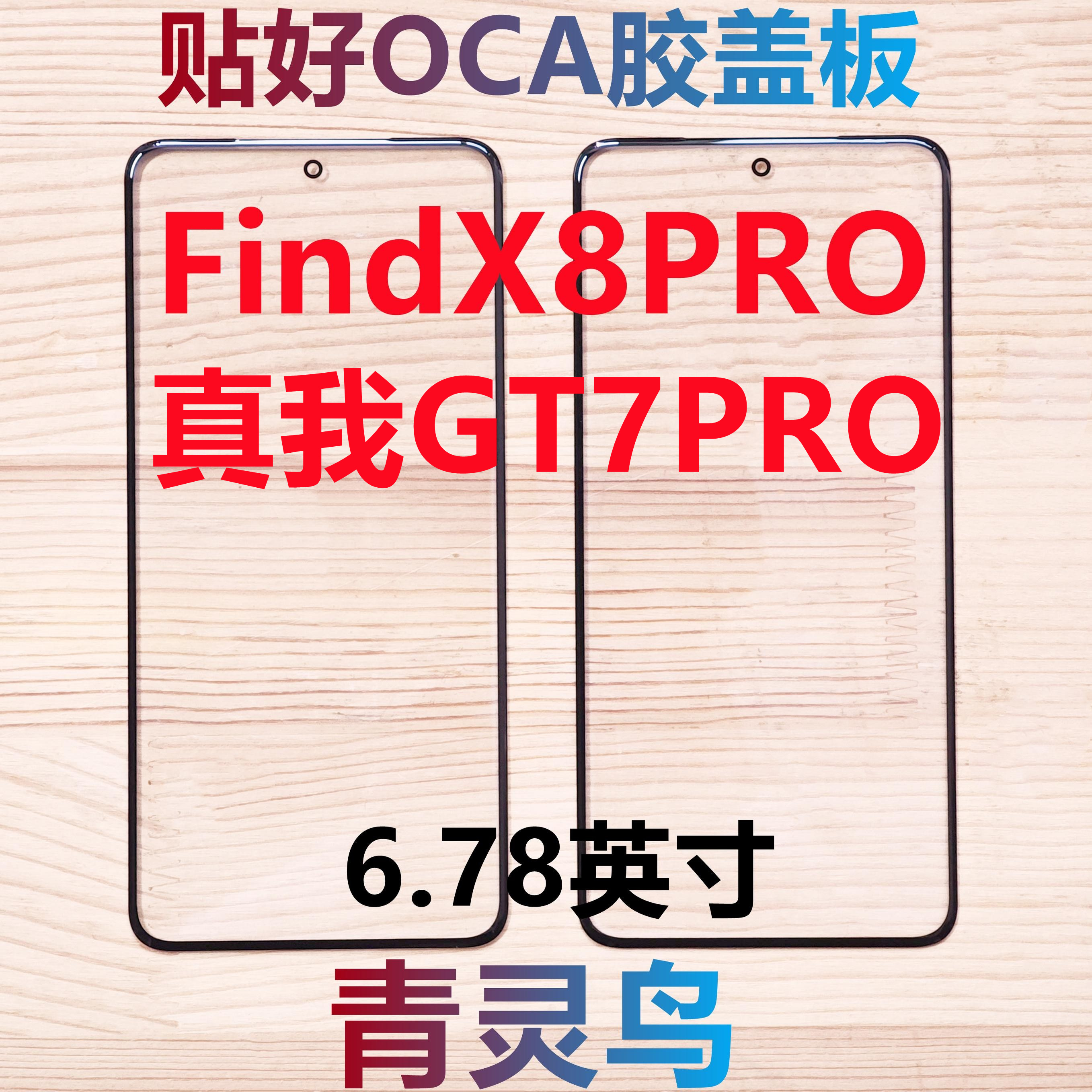 适用OPPO FindX8PRO 真我GT7PRO 曲面屏带OCA干胶盖板外屏