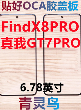 适用OPPO FindX8PRO 真我GT7PRO 曲面屏带OCA干胶盖板外屏