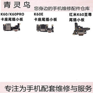 适用红米 K60 K60E K60pro 至尊版 尾插小板 充电送话器卡座排线