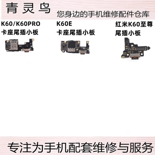 适用红米 K60 K60E K60pro 至尊版 尾插小板 充电送话器卡座排线