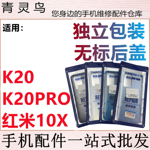 青灵鸟后盖适用 红米10X K20 K20PRO 后壳手机 后玻璃背磨砂外壳
