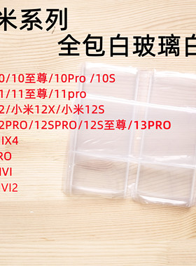 适用小米 10 11 12 s pro CIVI 2 3 MIX4 曲屏拆机白玻璃保护白片