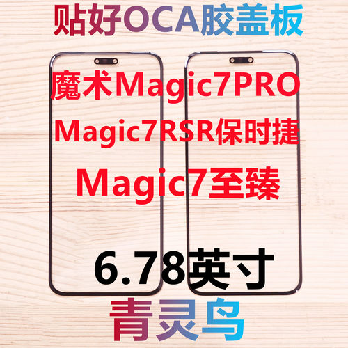 适用荣耀魔术 magic7PRO magic7RSR保时捷 曲面屏带OCA胶盖板外屏
