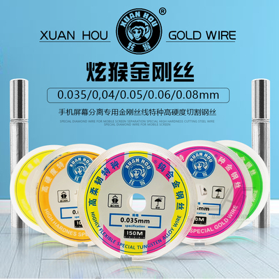 炫猴耐钢丝切割金刚丝手机屏幕