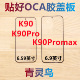 适用Redmi红米 带OCA干胶盖板外屏玻璃 K90ProMax K90 K90Pro