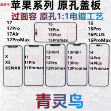 适用苹果X XS XR XSmax 11 12 13 14 15 16 17 pro promax 盖板