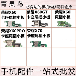 适用荣耀X60/X60i/X60GT/X60PRO/X70 尾插充电送话小板