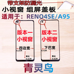 RENO4SEA95K9PRO小窗口组屏盖板