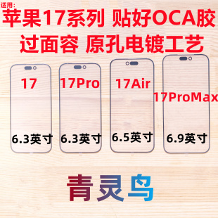 适用苹果 17 17Air 17pro 17promax  外屏玻璃盖板带OCA干胶