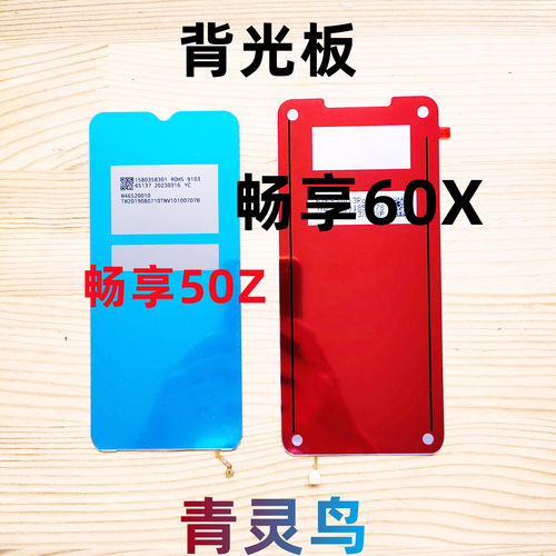 适用畅享60X畅享50Z背光