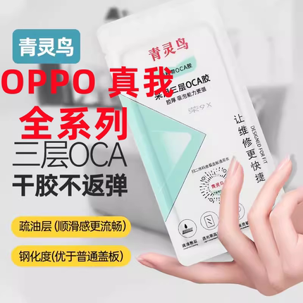 青灵鸟OCA胶盖板外屏适用OPPO RENO2/3/4/5/6 A8 A5 A7A A9 A52