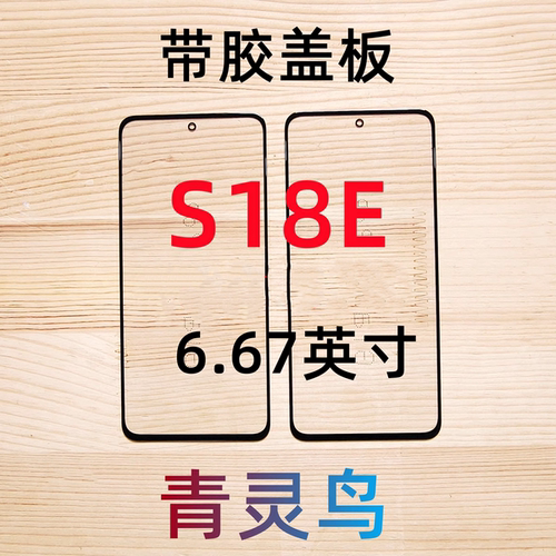 适用VIVO S18E  触摸屏钢化玻璃盖板Q外屏带OCA胶