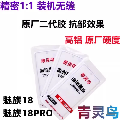 青灵鸟适用魅族18S 18pro 18SPRO 曲面屏带OCA干胶盖板外屏玻璃