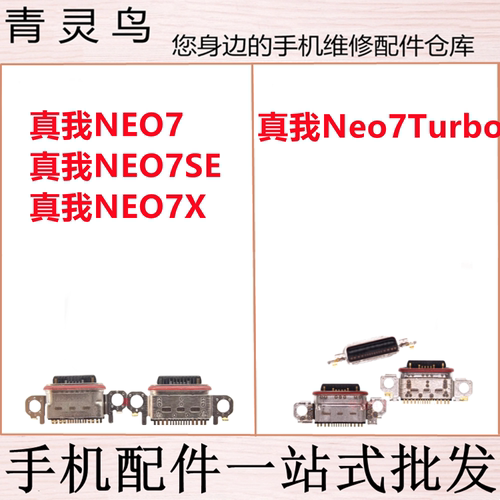 适用真我NEO7/NEO7SE/NEO7X/Neo7Turbo  尾插充电接口