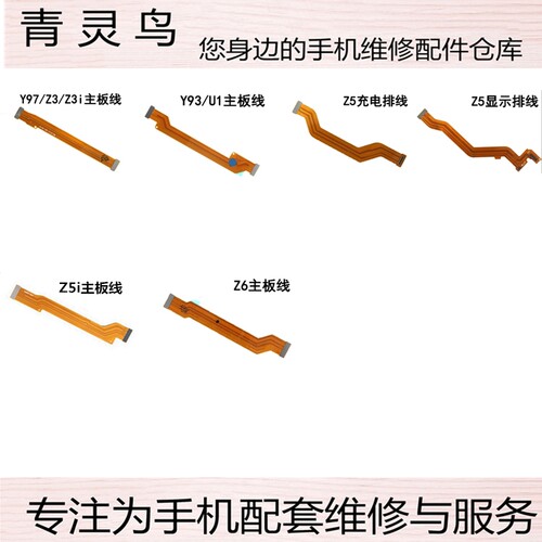 适用VI Y85 Y93 Y91 Y97 Z5/i/X Z3X Z6 Z3I Z1/i U1主板连接排线