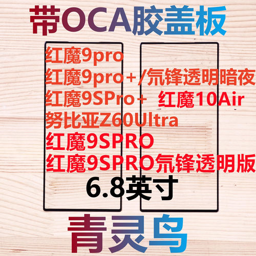 适用红魔9pro/9pro+/9SPro+ 红魔10Air 努比亚Z60Ultra 盖板外屏