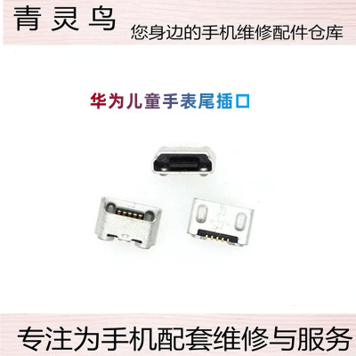 适用 华为儿童手表3/3Pro/3S/3X尾插 荣耀小K2尾插充电接口数据孔