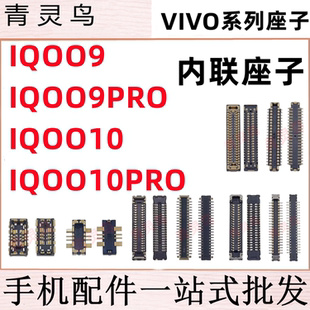 适用VIVO IQOO9/9PRO/10/10PRO 主板屏幕显示尾插电池内联座子
