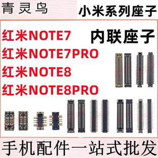 适用红米note7/7pro/8/8pro 主板屏幕显示排线尾插电池内联座子