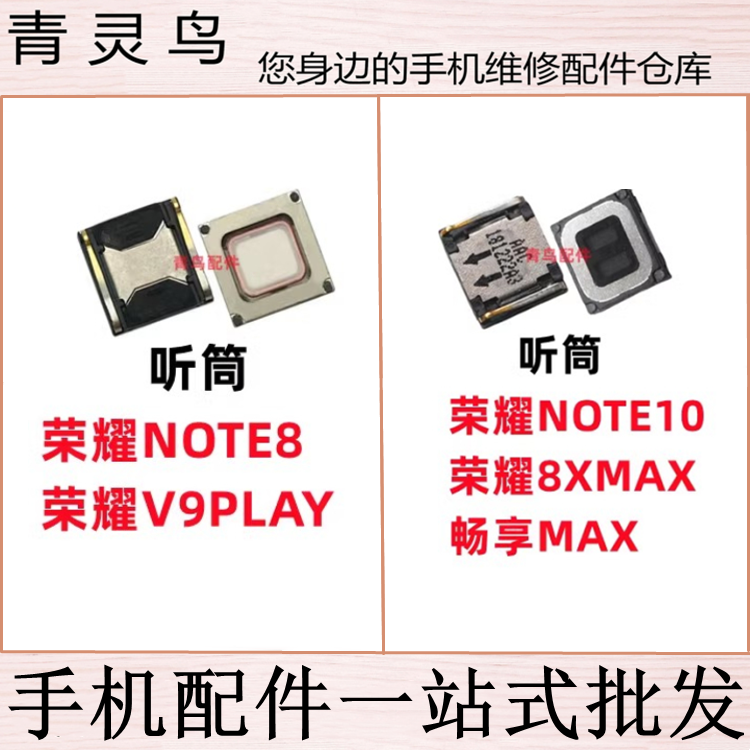 适用 荣耀NOTE8 荣耀NOTE10 荣耀V9PLAY 荣耀8XMAX 畅享MAX 听筒