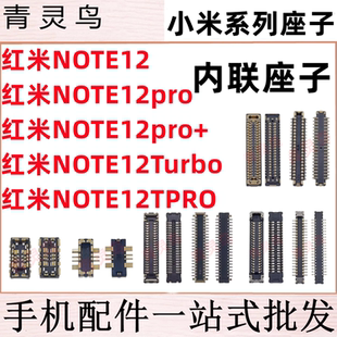 适用红米note12 TPRO PRO + Turbo 主板屏幕显示排线尾插电池座子