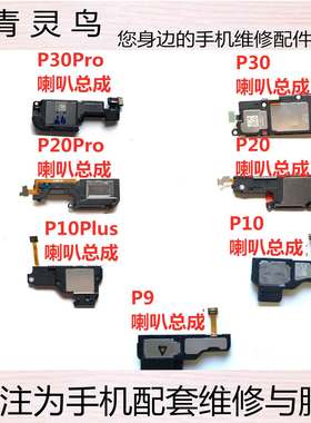 适用华为 P30/Pro P20/Pro P10/Plus P9/Plus 扬声器 喇叭总成