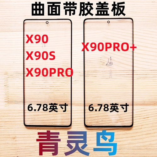 适用VIVO X90 X90Pro X90PRO+ X90S 曲面屏带OCA干胶盖板外屏