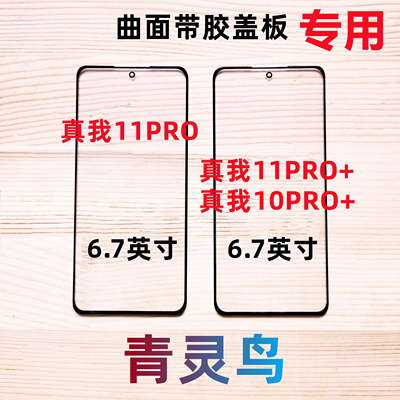 适用真我11pro11pro+曲面盖板