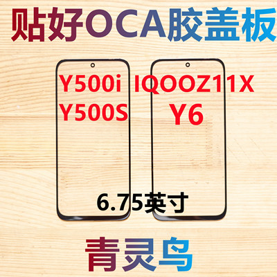 青灵鸟适用VIVO Y500i Y500S IQOOZ11X Y6 带OCA干胶盖板外屏