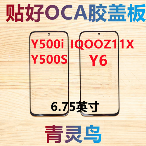 青灵鸟适用VIVO Y500i Y500S IQOOZ11X Y6 带OCA干胶盖板外屏