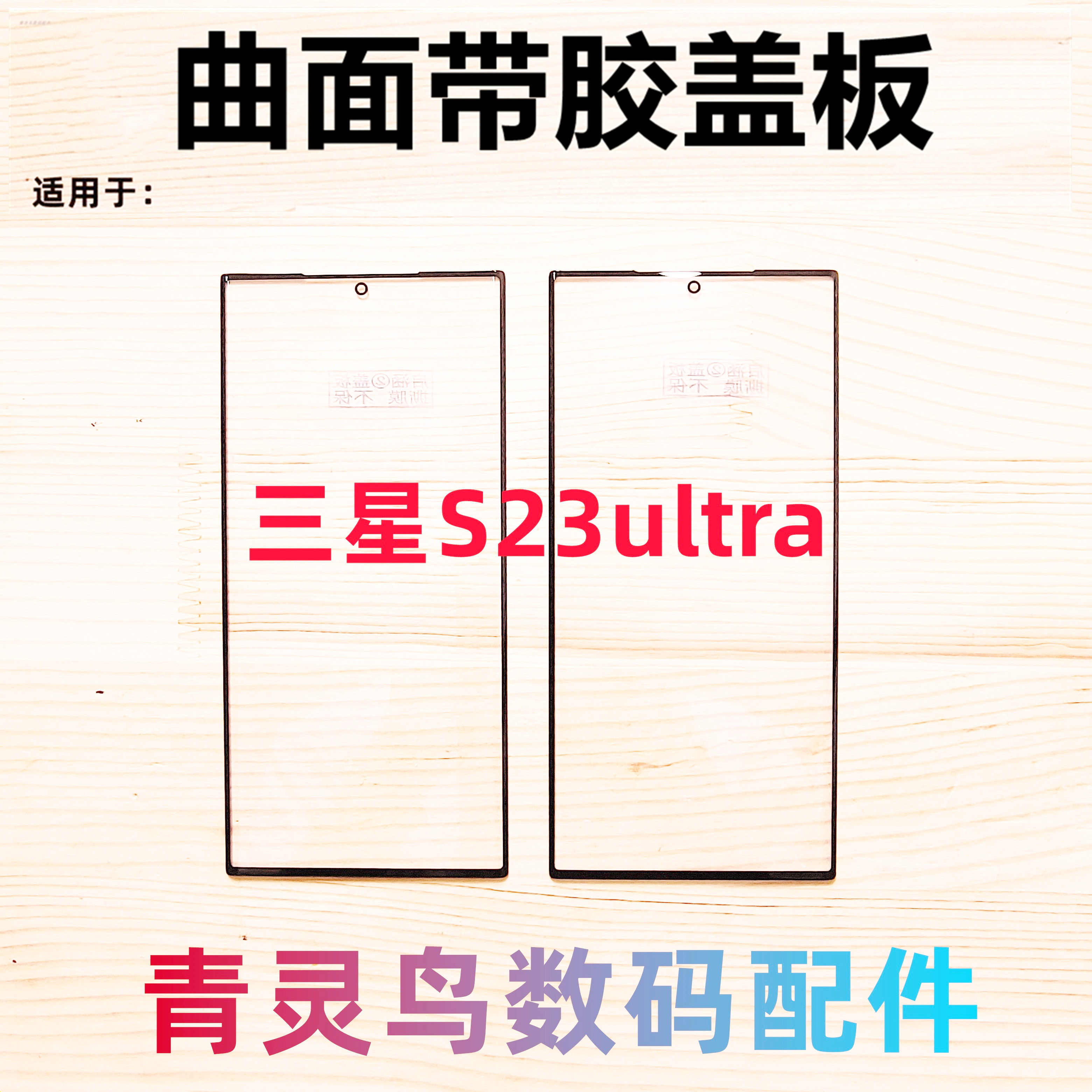 适用三星 S23ultra S23至尊 S23u 曲面屏带OCA干胶盖板外屏