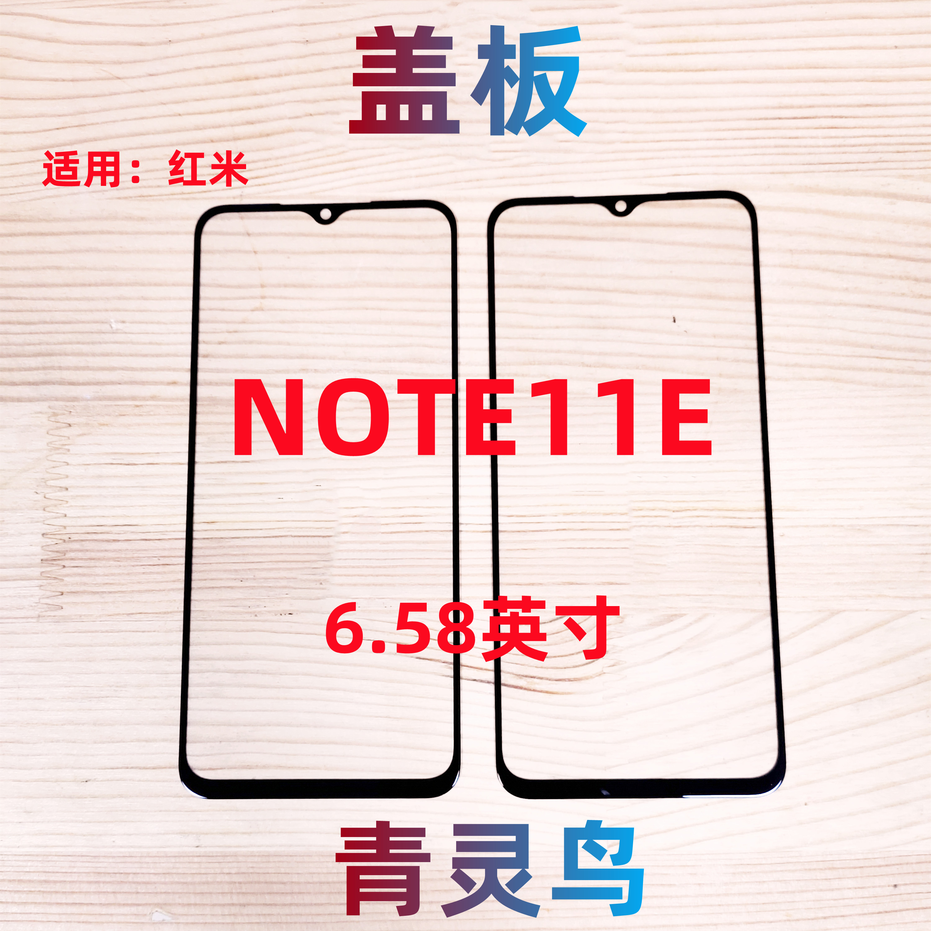 青灵鸟适用红米盖板玻璃