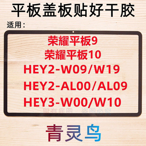 适用荣耀平板9/10 12.1寸 盖板外屏 HEY2-HEY3 W09/W19/AL00/AL09