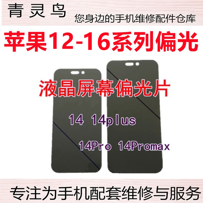 苹果12131415液晶屏幕偏光片