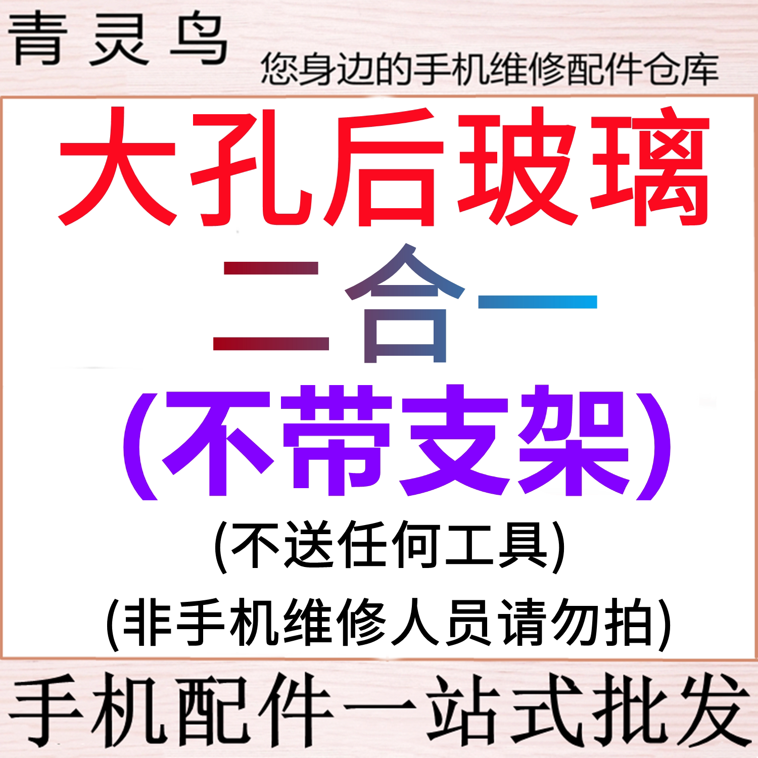 青灵鸟适用苹果 8 8PLUS SE2 SE3 X XS XSMAX XR 11 12 13 14 15 16 17 mini PRO PROMAX PLUS 大孔后盖玻璃 - 实物图