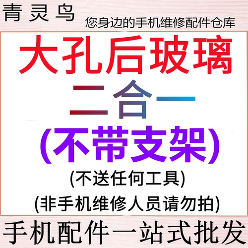 青灵鸟大孔二合一后玻璃