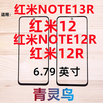 适用NOTE12R红米12盖板