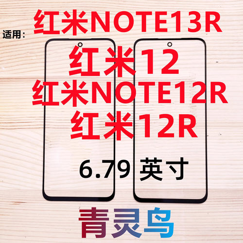 适用NOTE12R红米12盖板