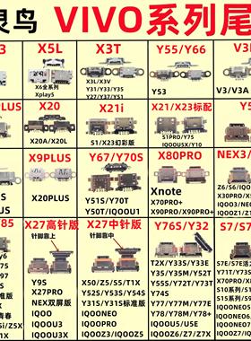 手机尾插 VIVO Y50 Y70S Y79  X21 X27 X30 通用安卓尾插接口大全
