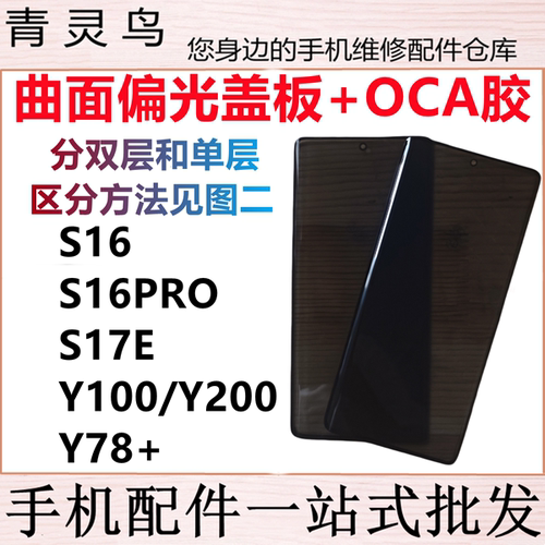 适用VIVO S16 S17E S16Pro Y100 Y200 Y78+ 曲面屏带OCA偏光盖板