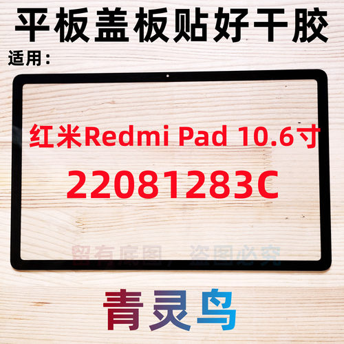 适用红米Redmi Pad 10.6寸 平板盖板外屏手写触摸屏幕 22081283C